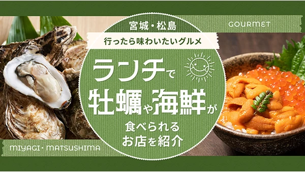 宮城・松島に行ったら味わいたいグルメ4選！ランチで牡蠣や海鮮が食べられるお店を紹介