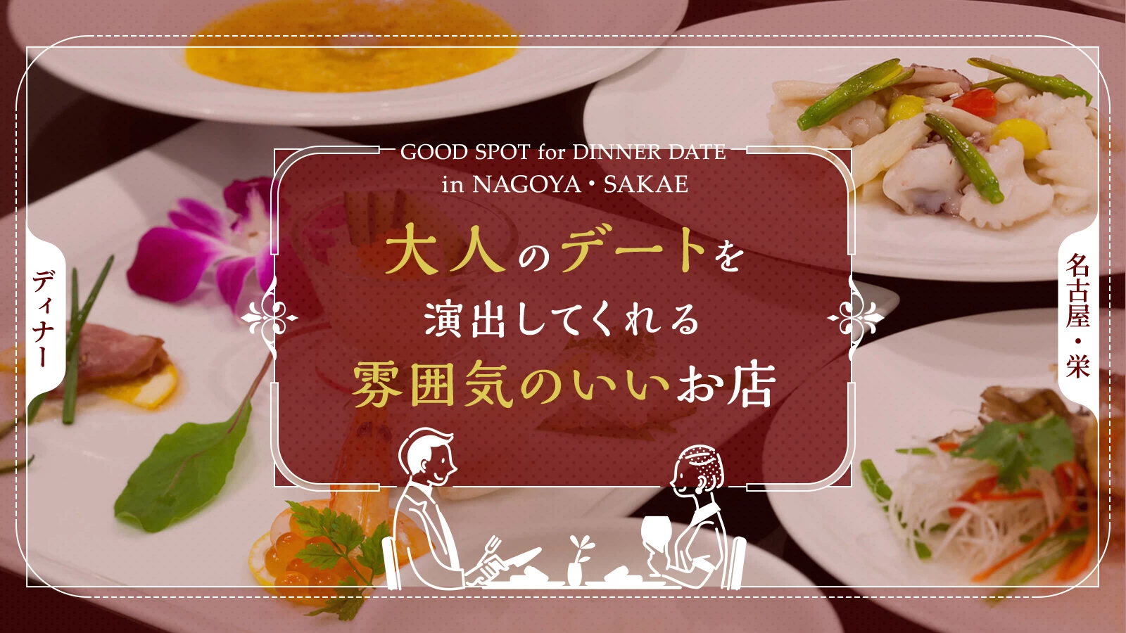 【名古屋】栄ディナーならここ！大人のデートを演出してくれる雰囲気のいいお店5選