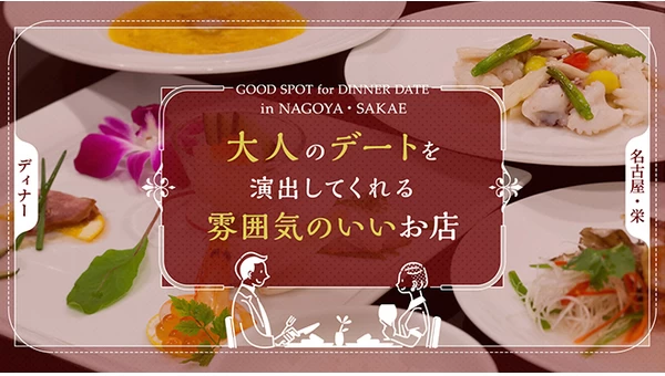 【名古屋】栄ディナーならここ！大人のデートを演出してくれる雰囲気のいいお店5選