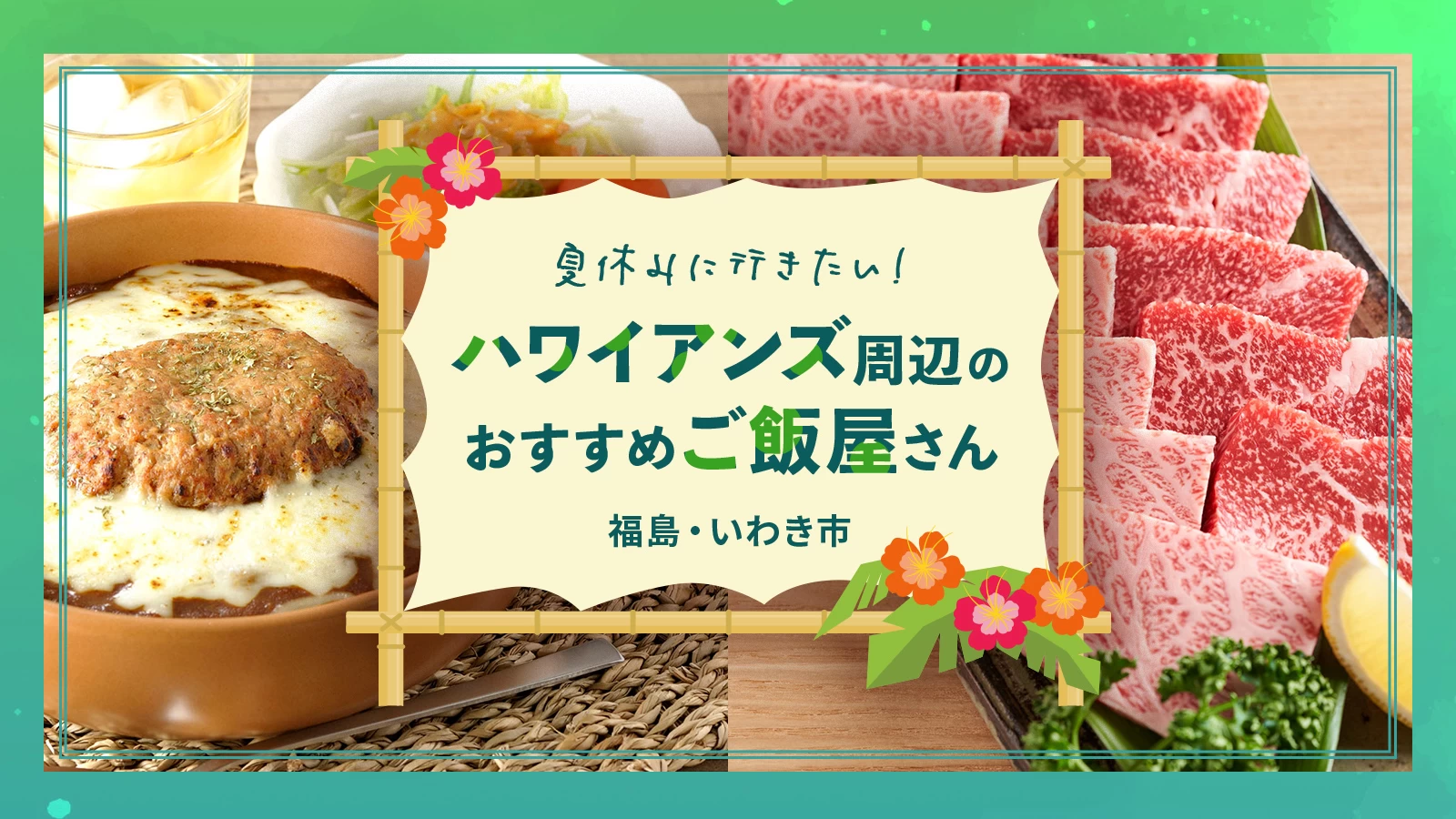 【福島・いわき市】夏休みに行きたい！ハワイアンズ周辺のおすすめご飯屋さん6選