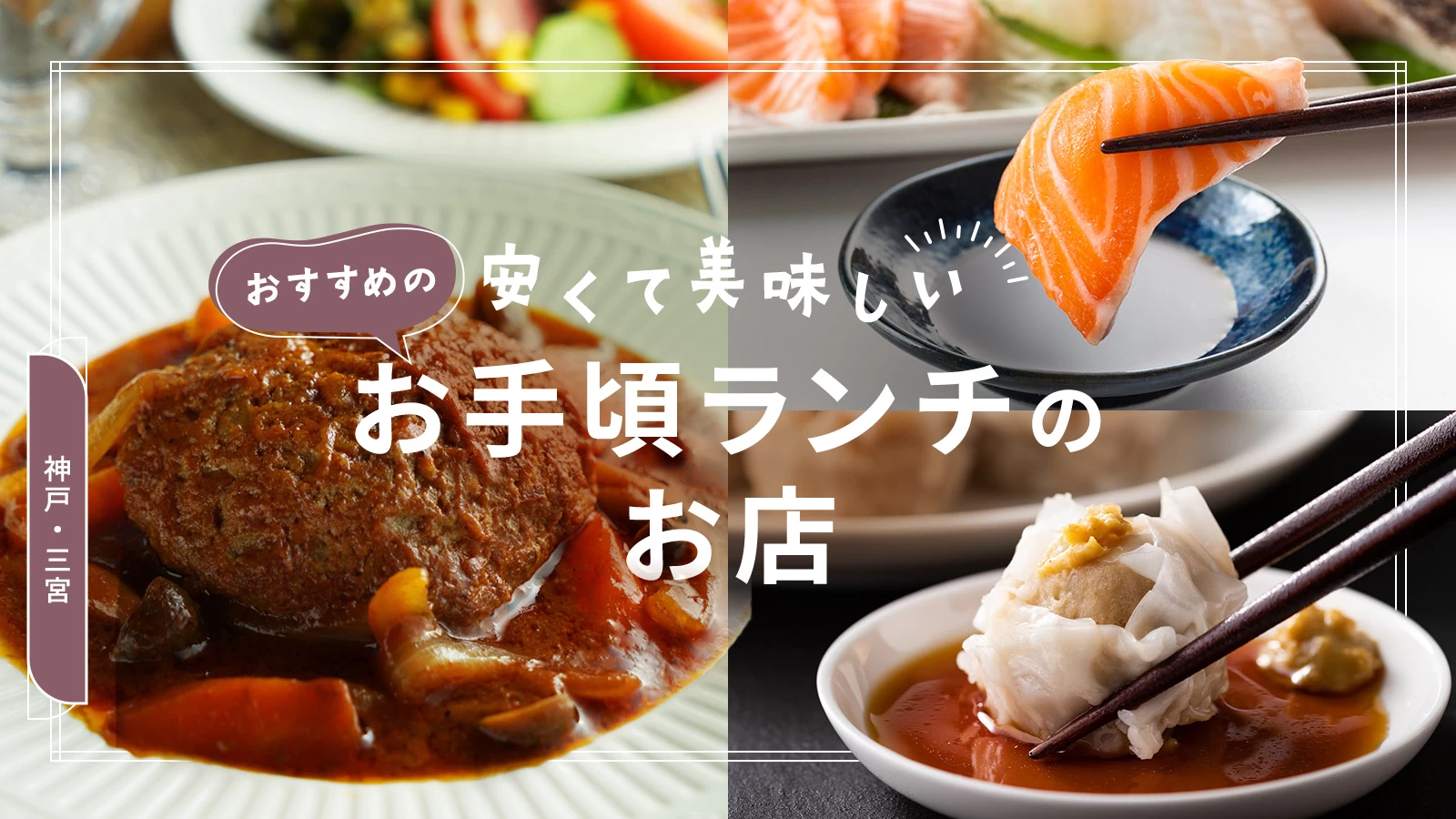 神戸・三宮で安くて美味しいおすすめのお手頃ランチが食べられるお店6選	