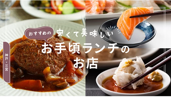 神戸・三宮で安くて美味しいおすすめのお手頃ランチが食べられるお店6選	