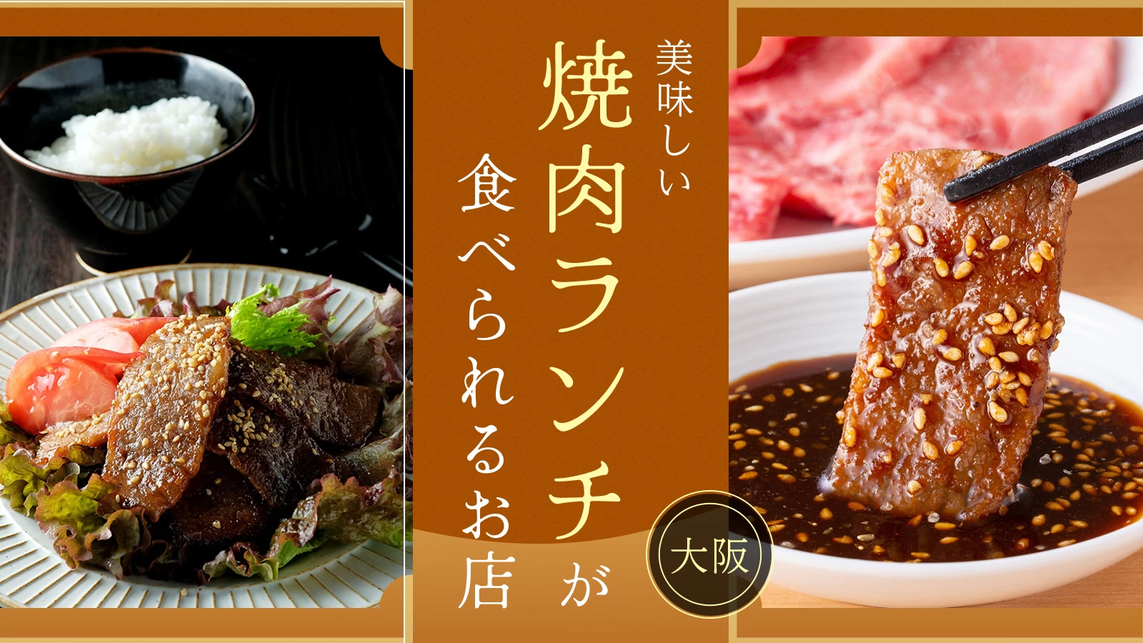 【大阪】美味しい焼き肉ランチが食べられるお店8選