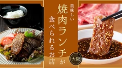 【大阪】美味しい焼き肉ランチが食べられるお店9選