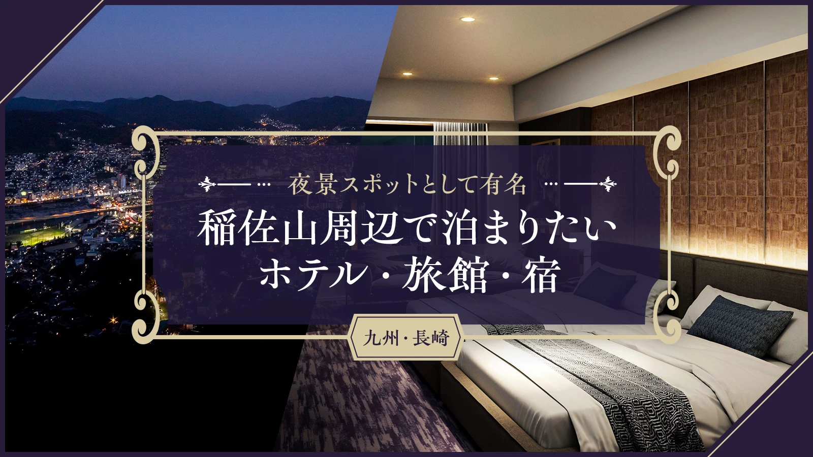 【九州・長崎】夜景スポットとして有名な稲佐山周辺で泊まりたいホテル・旅館・宿4選