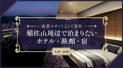 【九州・長崎】夜景スポットとして有名な稲佐山周辺で泊まりたいホテル・旅館・宿4選