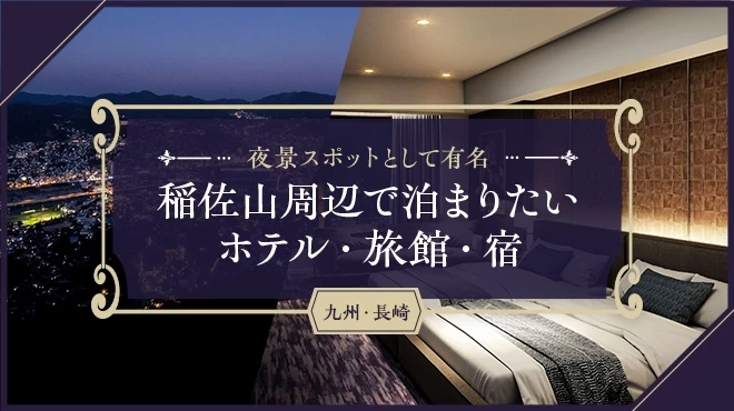 【九州・長崎】夜景スポットとして有名な稲佐山周辺で泊まりたいホテル・旅館・宿4選