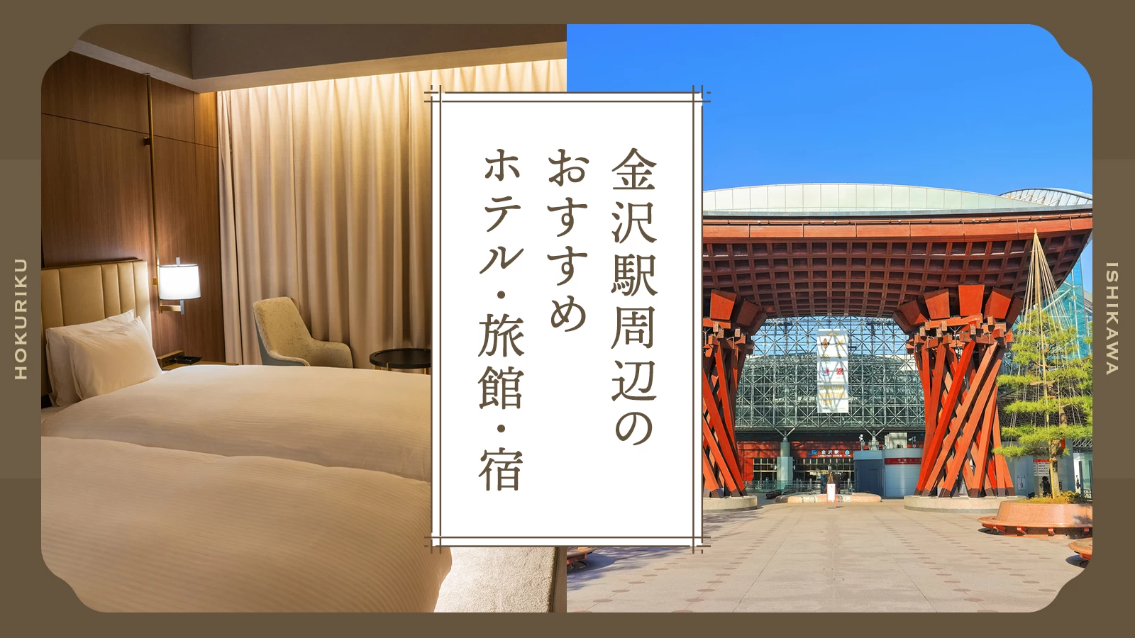【北陸／石川】金沢駅周辺のおすすめホテル・旅館・宿8選