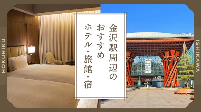【北陸／石川】金沢駅周辺のおすすめホテル・旅館・宿8選