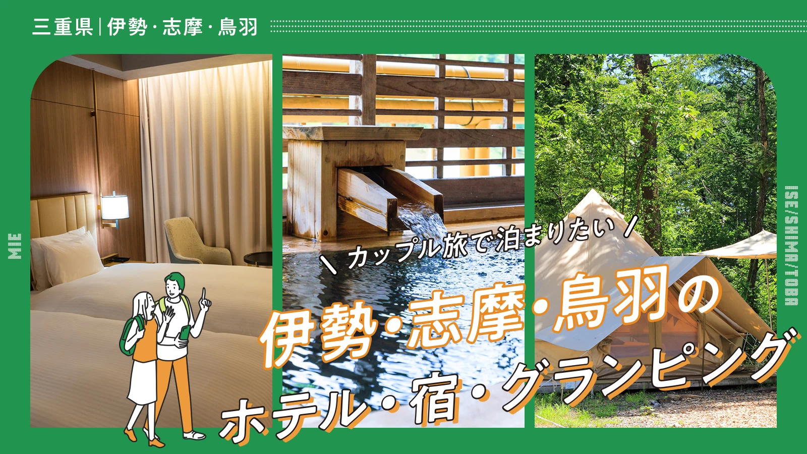 【三重】カップル旅で泊まりたい伊勢・志摩・鳥羽のホテル・宿・グランピング8選