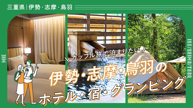 【三重】カップル旅で泊まりたい伊勢・志摩・鳥羽のホテル・宿・グランピング8選