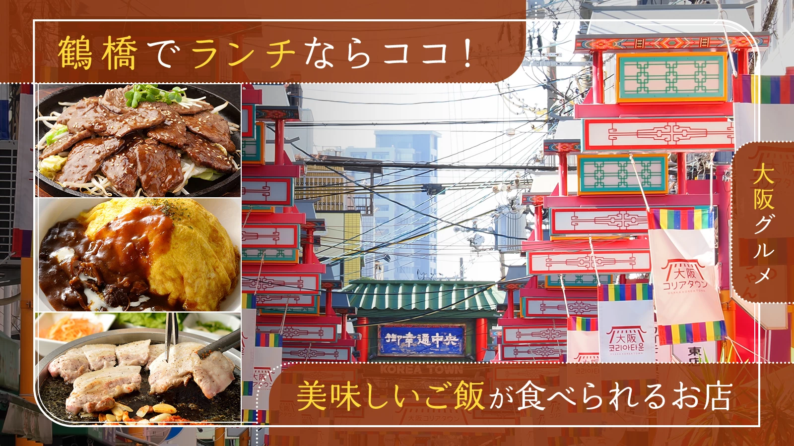 【大阪グルメ】鶴橋でランチならココ！美味しいご飯が食べられるお店6選