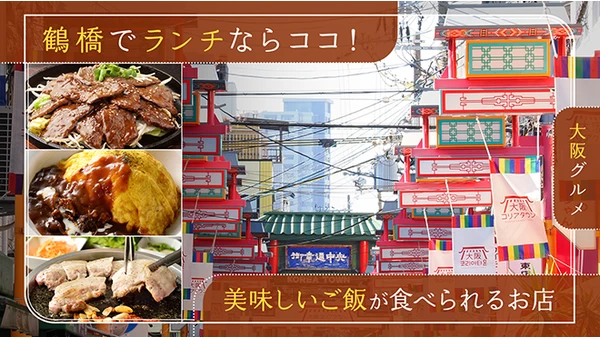 【大阪グルメ】鶴橋でランチならココ！美味しいご飯が食べられるお店6選
