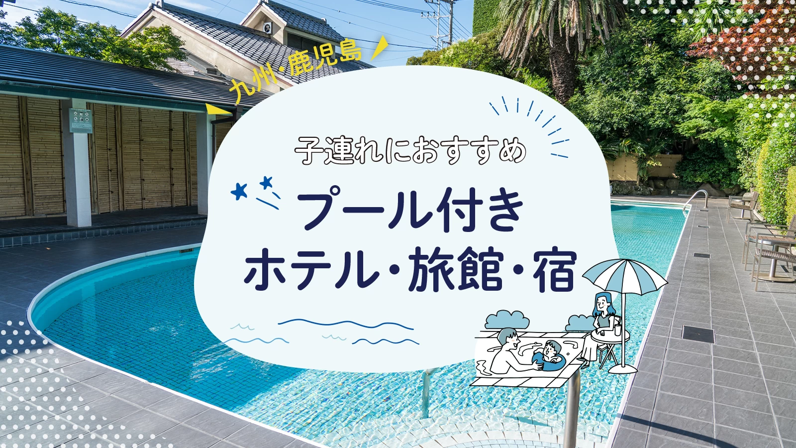 【九州・鹿児島】子連れにおすすめのプール付きホテル・旅館・宿6選