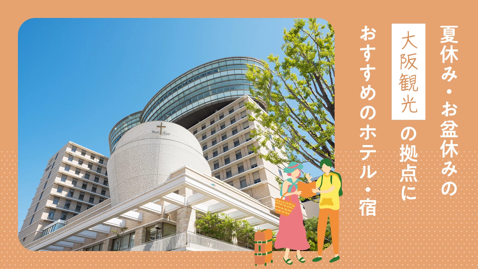 【関西】夏休み・お盆休みの大阪観光の拠点にしたいホテル11選 大阪市内で厳選