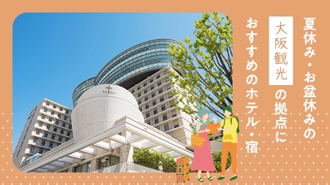 【関西】夏休み・お盆休みの大阪観光の拠点にしたいホテル11選 大阪市内で厳選