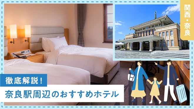【関西・奈良】奈良駅周辺のおすすめホテル2選を徹底解説！