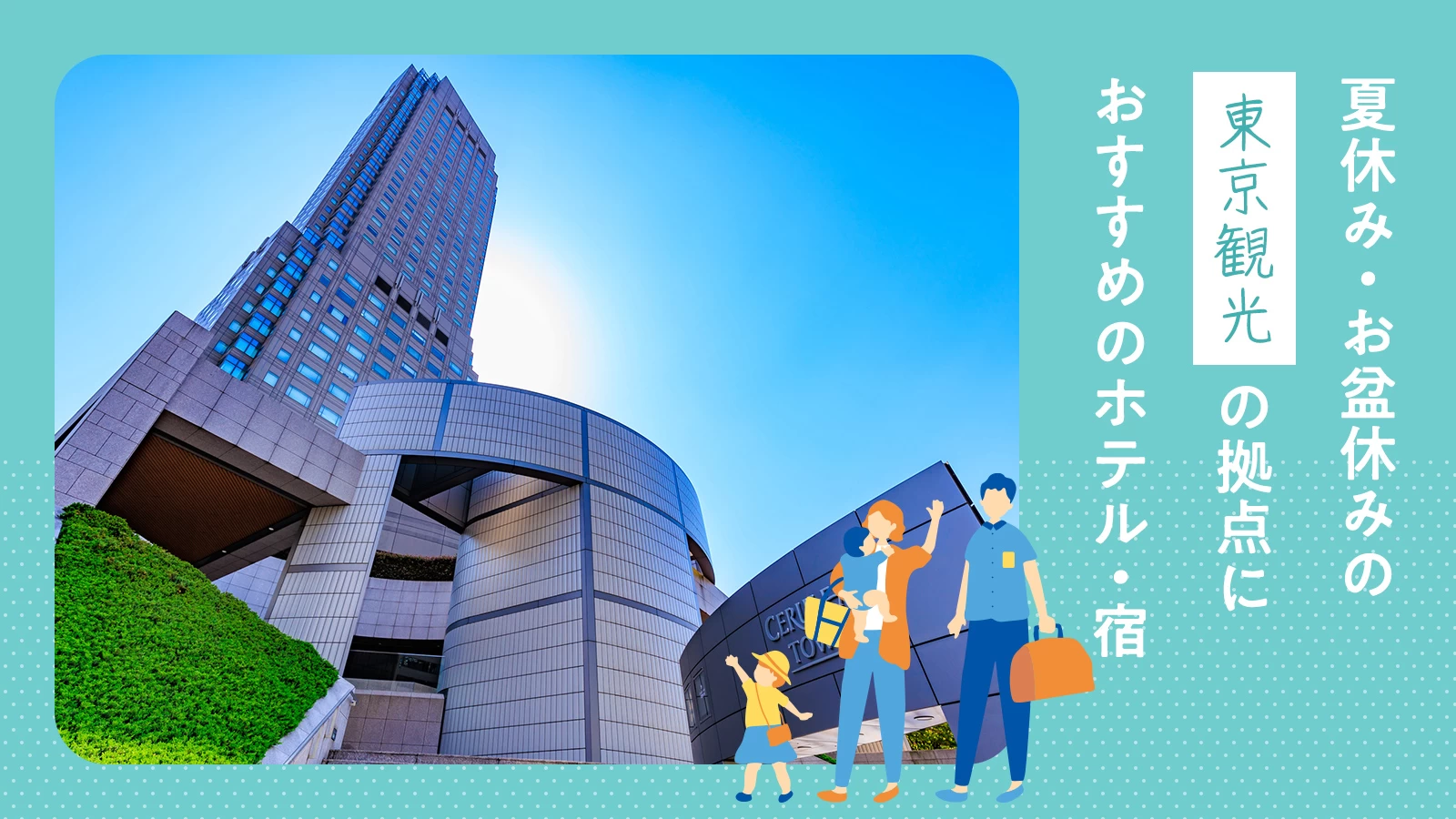 【関東】夏休み・お盆休みの東京観光の拠点におすすめのホテル・宿9選