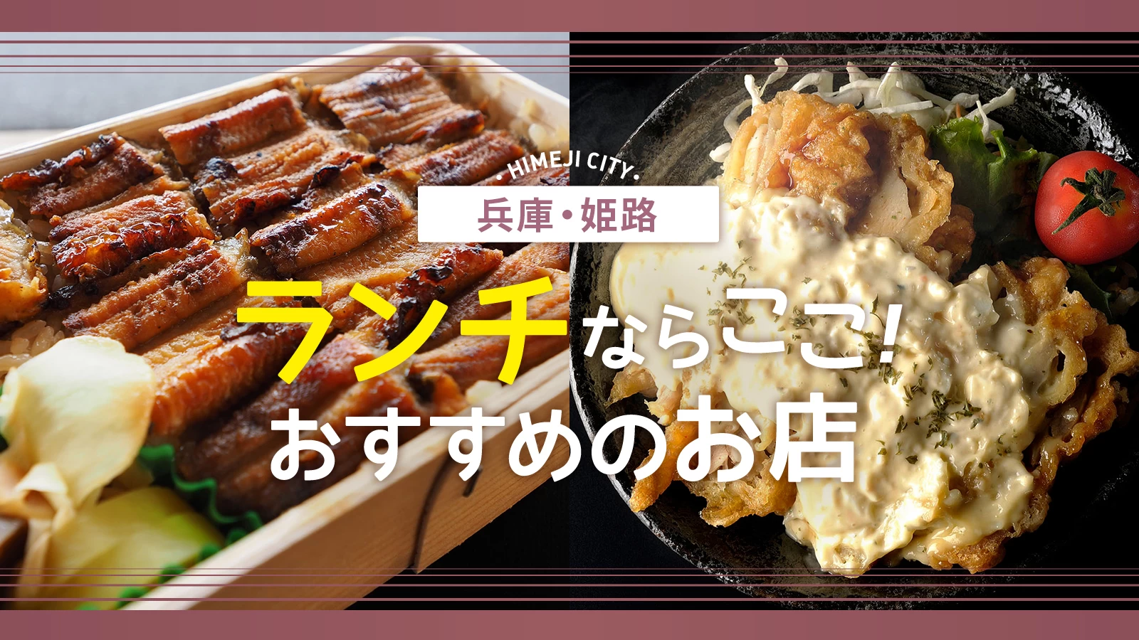 【兵庫】姫路でランチを食べるならココ！おすすめのお店8選
