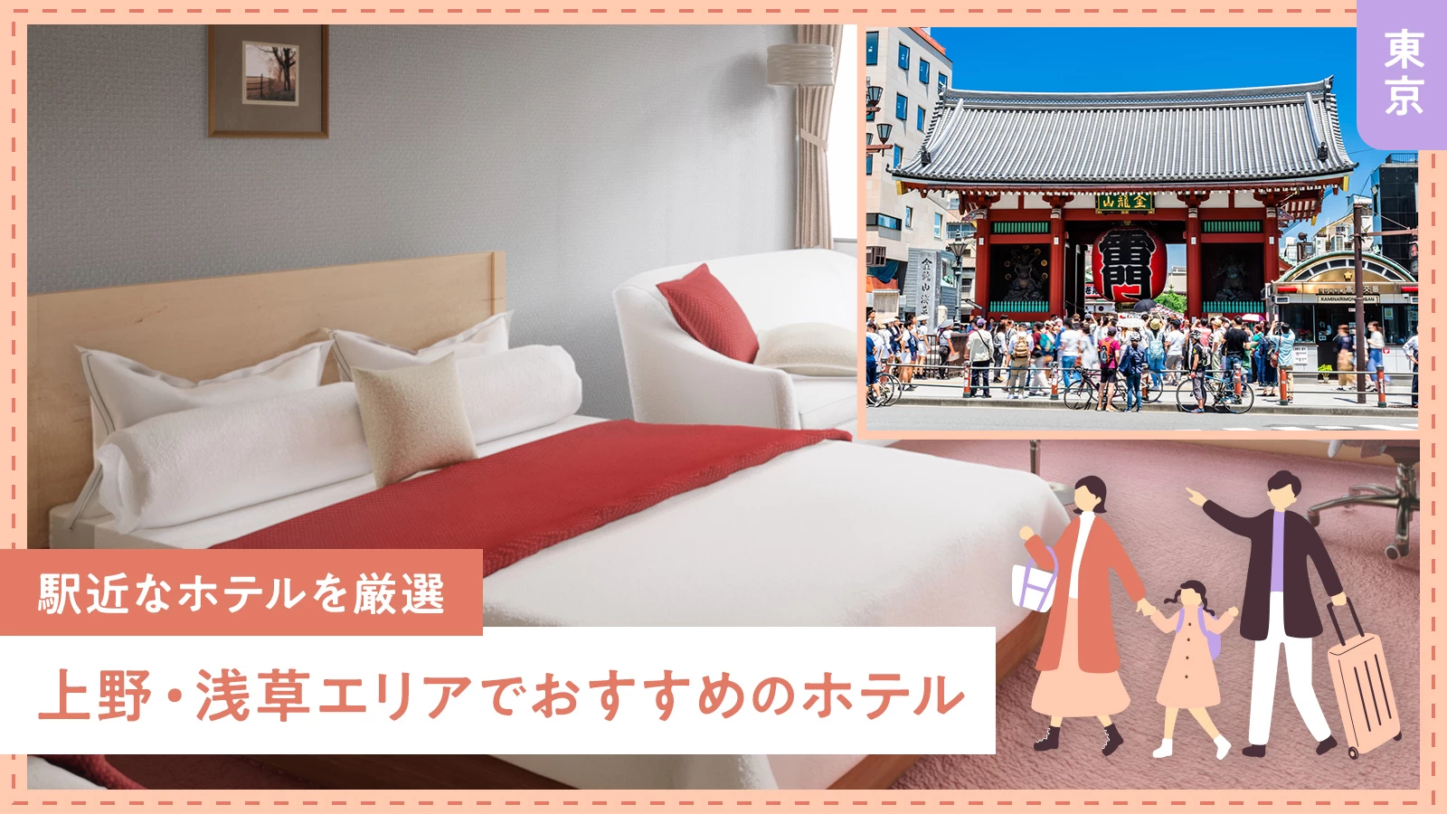 【東京】上野・浅草エリアでおすすめのホテル2軒を徹底解説 駅近なホテルを厳選