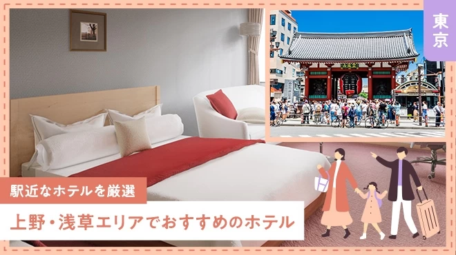 【東京】上野・浅草エリアでおすすめのホテル2軒を徹底解説 駅近なホテルを厳選