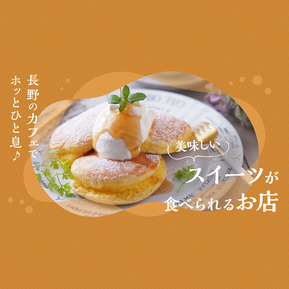 長野のカフェでホッとひと息♪美味しいスイーツが食べられるお店21選