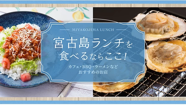 宮古島でランチを食べるならここ！カフェ・BBQ・ラーメンなどおすすめのお店を5店紹介