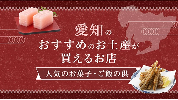 愛知のおすすめのお土産が買えるお店11選。人気のお菓子・ご飯の供を紹介