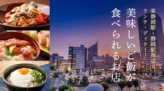 東静岡駅・静岡駅周辺でランチ・ディナーを食べるならここ！おすすめのお店7選