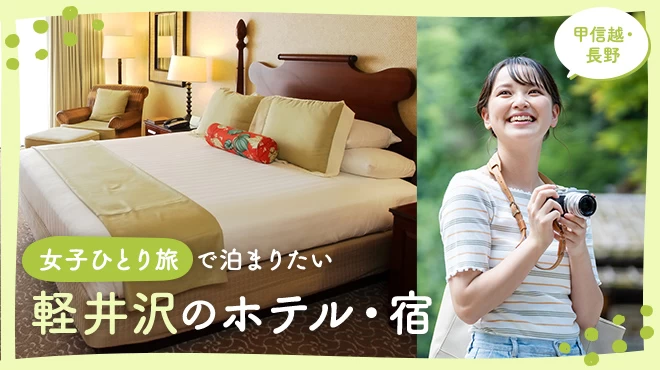 【甲信越・長野】女子ひとり旅で泊まりたい軽井沢のホテル・宿3軒を徹底解説
