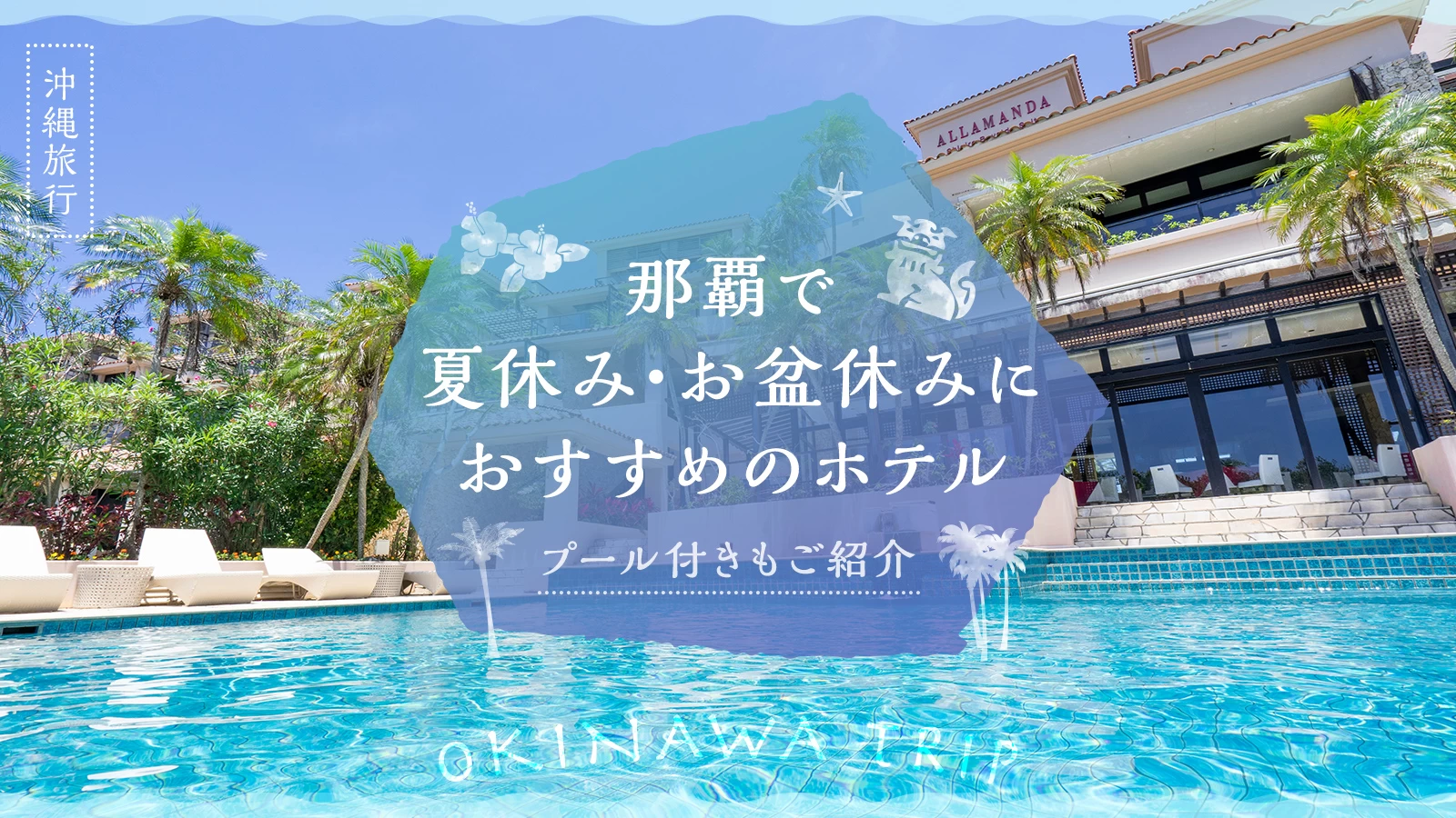 【沖縄旅行】那覇で夏休み・お盆休みにおすすめのホテル4選 プール付きもご紹介