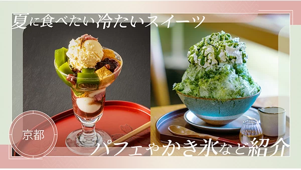 【京都グルメ】夏に食べたい冷たいスイーツ6選！パフェやかき氷など紹介
