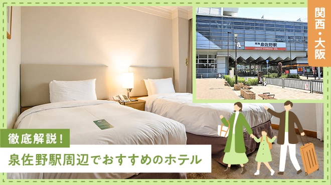 【関西・大阪】泉佐野駅周辺でおすすめのホテル2軒を徹底解説