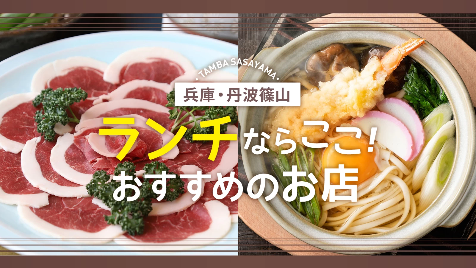 【兵庫】丹波篠山でランチを食べるならココ！おすすめのお店9選