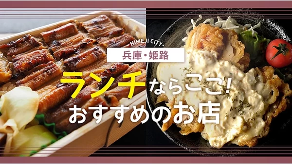 【兵庫】姫路でランチを食べるならココ！おすすめのお店10選