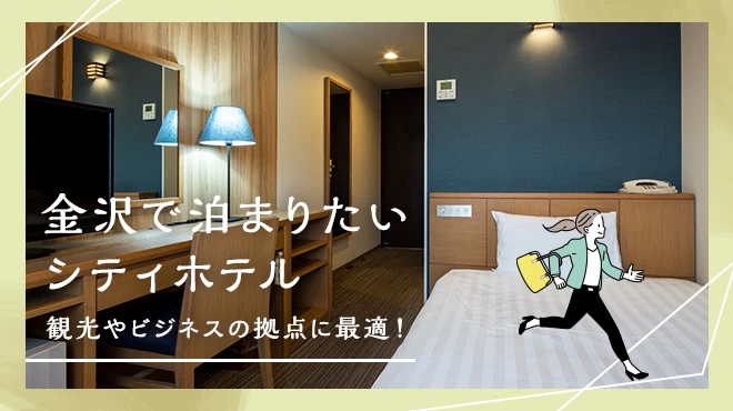 【北陸・石川】金沢で泊まりたいシティホテル4選 観光やビジネスの拠点に最適！