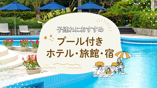 【沖縄・宮古島】子連れにおすすめのプール付きホテル・旅館・宿5選