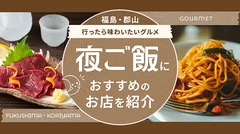 福島・郡山に行ったら味わいたいグルメ5選！夜ご飯におすすめのお店を紹介