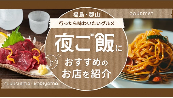 福島・郡山に行ったら味わいたいグルメ5選！夜ご飯におすすめのお店を紹介