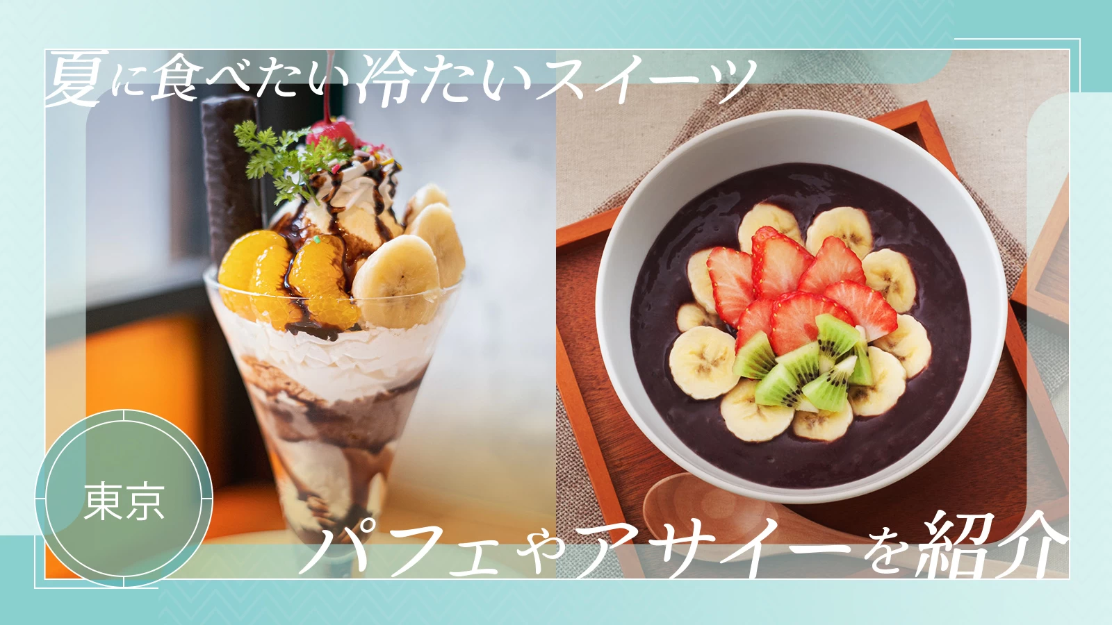 【東京】夏に食べたい冷たいスイーツ5選！パフェやアサイーを紹介