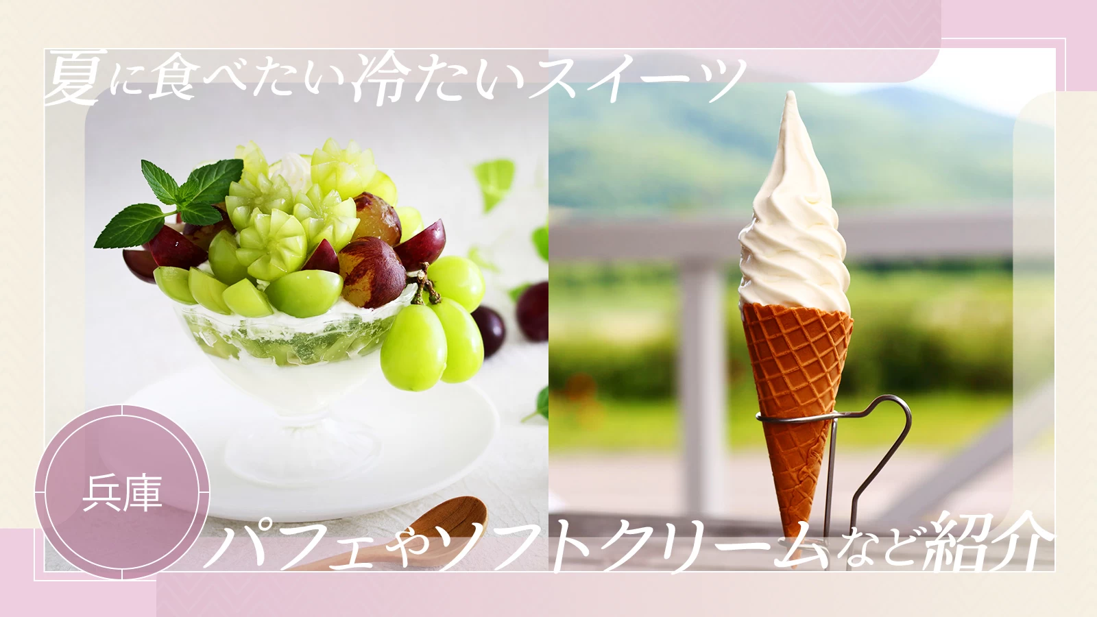 【兵庫グルメ】夏に食べたい冷たいスイーツ7選！パフェやソフトクリームなど紹介