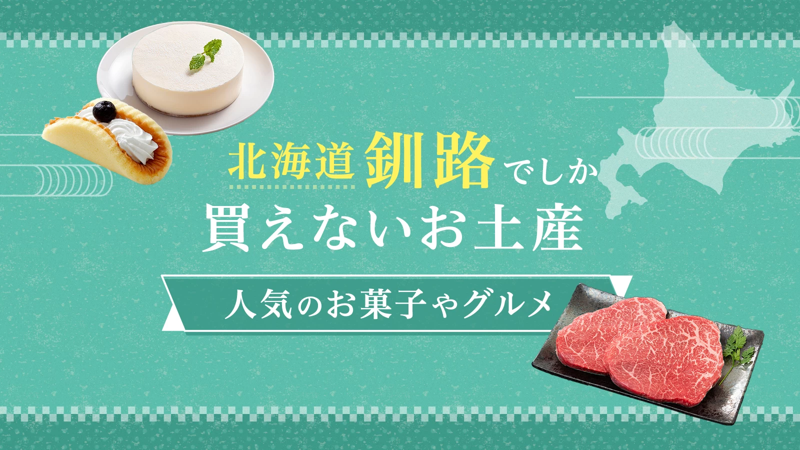 【北海道】釧路でしか買えないお土産5選！人気のお菓子やグルメを紹介	