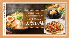 【札幌北区ランチ】札幌駅北口から北24条・麻生エリアでおすすめの人気5店舗を紹介