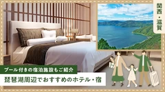 【関西・滋賀】琵琶湖周辺でおすすめのホテル・宿6選 プール付きの宿泊施設もご紹介