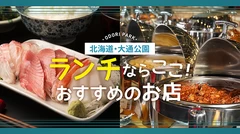 北海道・大通り公園でランチをするならココ！おすすめのお店11選