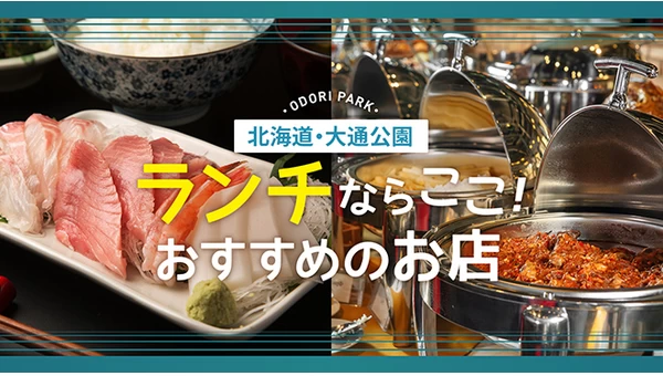 北海道・大通り公園でランチをするならココ！おすすめのお店11選