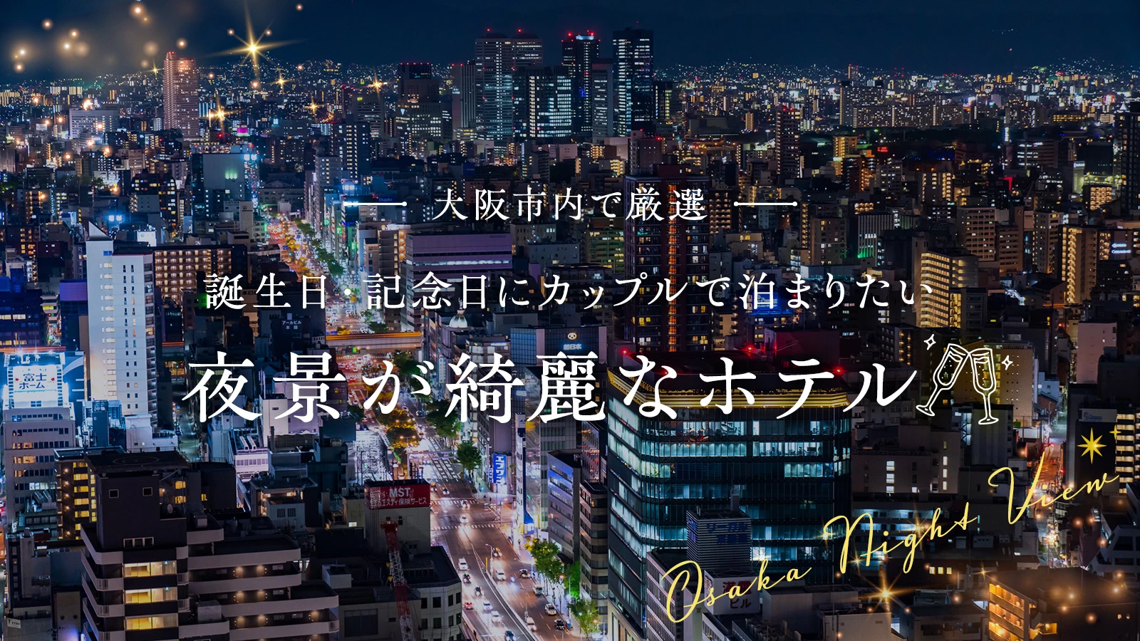 大阪市内で厳選！誕生日・記念日にカップルで泊まりたい夜景が綺麗なホテル2選