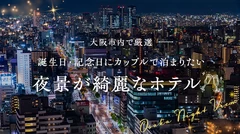 大阪市内で厳選！誕生日・記念日にカップルで泊まりたい夜景が綺麗なホテル2選