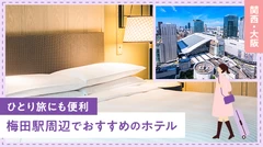 【関西・大阪】梅田駅周辺でおすすめのホテル4選 ひとり旅にも便利