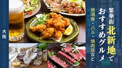 【大阪】繁華街“北新地”でおすすめグルメ10選♪居酒屋・バル・焼肉店などを紹介